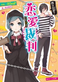 恋愛裁判 僕は有罪？