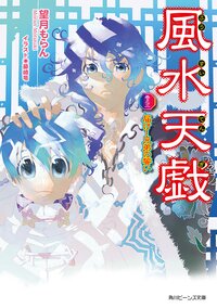 風水天戯 巻之３ 届け！兄弟の誓い