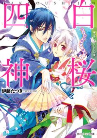 白桜四神 男子寄宿舎で二者択一！