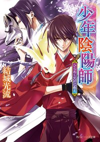 ひらめく欠片に希え 少年陰陽師