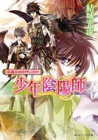 千尋の渦を押し流せ 少年陰陽師