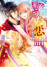 平安うた恋語 結ばれた縁
