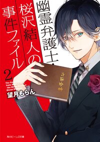 幽霊弁護士・桜沢結人の事件ファイル ２