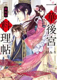 一華後宮料理帖 第７品