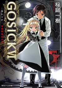 ＧＯＳＩＣＫ ６ 仮面舞踏会の夜