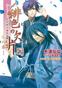 緋色の欠片 ３の章