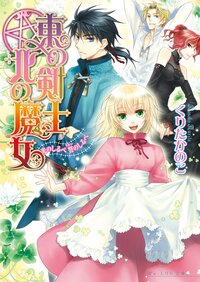 東の剣士北の魔女 光のしるべ誓のしるべ