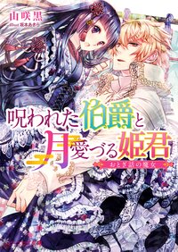 呪われた伯爵と月愛づる姫君 おとぎ話の魔女