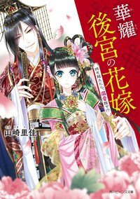 華耀後宮の花嫁 時を越えたら、溺愛陛下！？