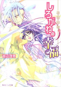 しろがねの幸福 星宿姫伝