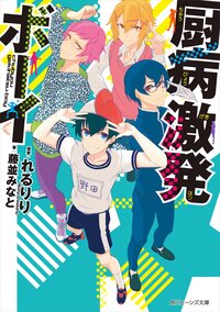 厨病激発ボ－イ