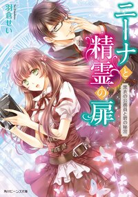ニ－ナと精霊の扉 黒衣の公務員と碧の秘密