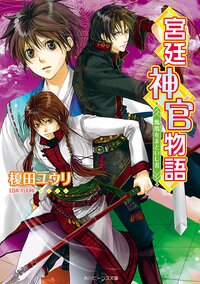 宮廷神官物語 鳳凰をまといし者