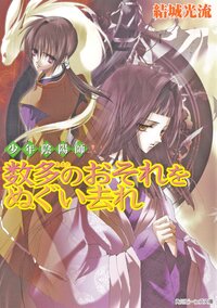数多のおそれをぬぐい去れ 少年陰陽師