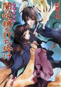 闇の呪縛を打ち砕け 少年陰陽師