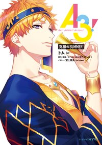Ａ３！　克服のＳＵＭＭＥＲ！