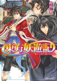 東方妖遊記 揺らぐ絆と第六の試練