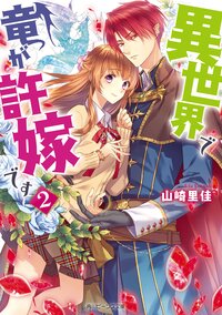 異世界で竜が許嫁です ２