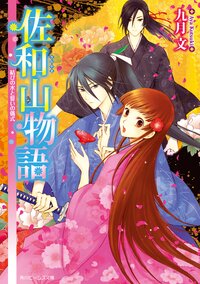 佐和山物語 結びの水と誓いの儀式