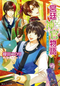 宮廷神官物語 書に吹くは白緑の風