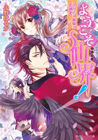 ようこそ仙界！ なりたて舞姫と恋神楽