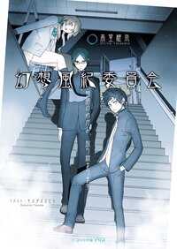 幻想風紀委員会 物語のゆがみ、取り締まります。