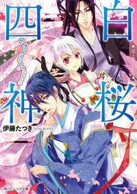 白桜四神 秘密の恋は六花のごとく！