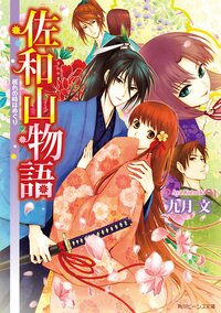 佐和山物語 桜色の時はめぐり
