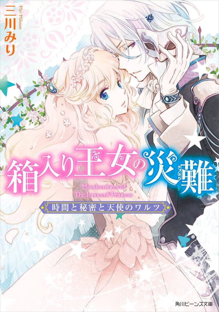 身代わり伯爵の婚前旅行 2とつながりのある作品 キミラノ