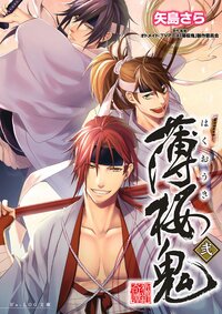 薄桜鬼 ２