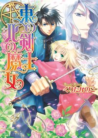 東の剣士北の魔女