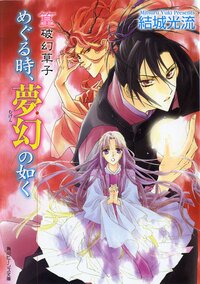 めぐる時、夢幻の如く 篁破幻草子