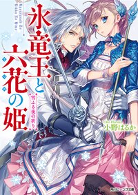 氷竜王と六花の姫雪ふる夜の祈り