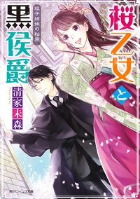 桜乙女と黒侯爵 双子姉妹の秘密