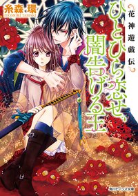 ひとひら恋せ、闇告げる王 花神遊戯伝