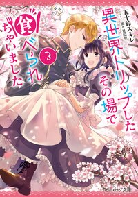 異世界トリップしたその場で食べられちゃいました ３