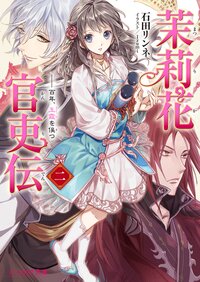 茉莉花官吏伝 二 百年、玉霞を俟つ