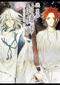 封縛師 あなたの悪夢、封じます