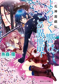 よろしく響け、この異世界 花神遊戯伝