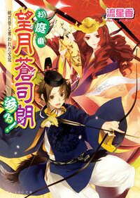 お庭番望月蒼司朗参る！ 桃花祭と奪われた宝冠