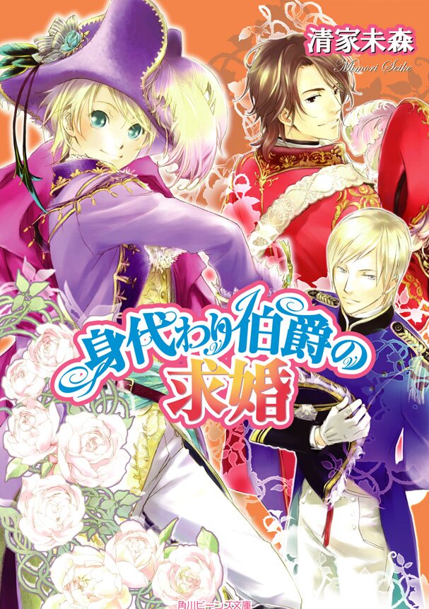 身代わり伯爵の求婚 清家未森 ねぎしきょうこ キミラノ