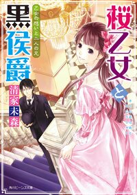 桜乙女と黒侯爵 乙女の想いと二人の兄