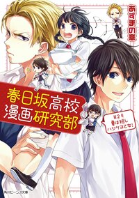 春日坂高校漫画研究部 第２号 夏は短しハジケヨ乙女！