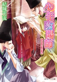 夕べの花と散り急げ 少年陰陽師