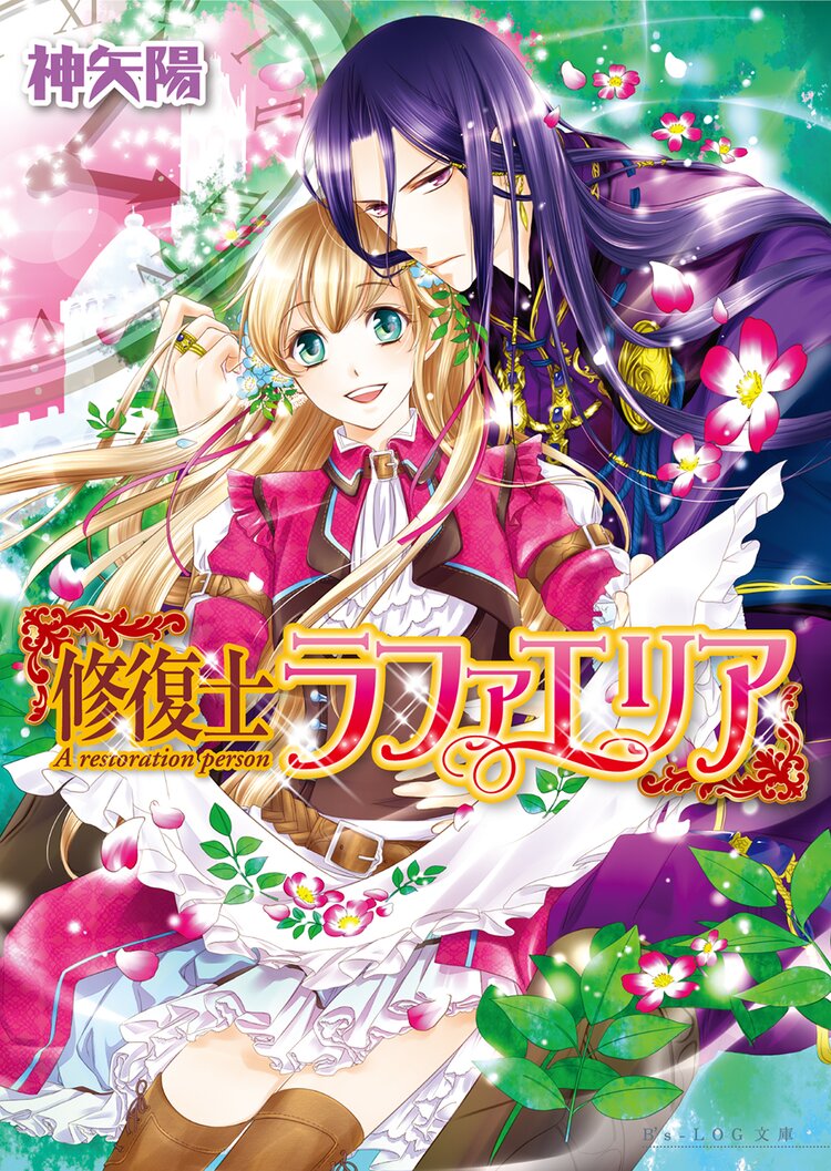 修復士ラファエリア 神矢陽 くまの柚子 キミラノ 修復士ラファエリア 神矢陽 くまの柚子 キミラノ