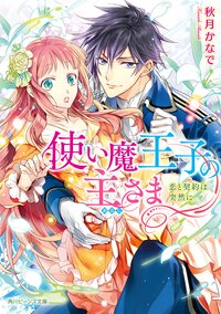 使い魔王子の主さま 恋と契約は突然に