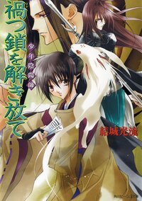 禍つ鎖を解き放て 少年陰陽師
