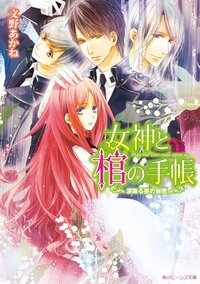 女神と棺の手帳 涙降る夜の秘密