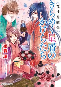 きらめく星屑のかけらたち 花神遊戯伝