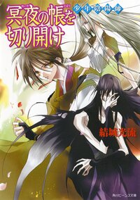 冥夜の帳を切り開け 少年陰陽師